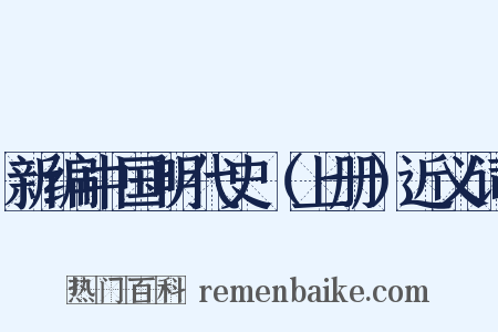 新编中国明代史（上册）近义词是什么意思的图片
